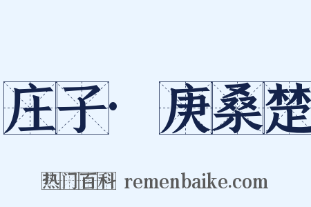 庄子·庚桑楚是什么意思的图片